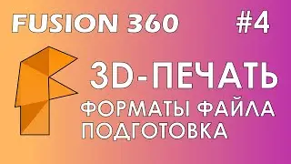 Fusion 360 #4 / 3D-печать / Форматы файла / Подготовка