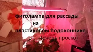 ФИТОЛАМПА ДЛЯ РАССАДЫ НА ПЛАСТИКОВОМ ПОДОКОННИКЕ