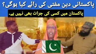 Pakistani Mufti Sach kya hai pata chal gaya very angry