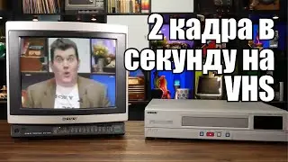Тайм-лапс видеомагнитофон