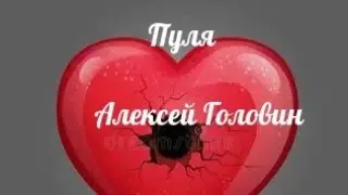 Алексей Головин ( Alex Grom) - Пуля.