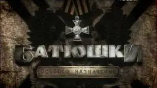 Батюшки особого назначения ВГТРК 2009