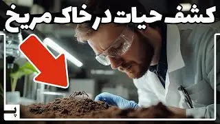 دانشمندی که روی مریخ حیات پیدا کرد و ناسا سریع تکذیب کرد