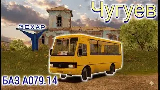 Omsi 2 маршрут 🇺🇦Чугуев - Эсхар на автобусе БАЗ А 079.14