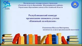 КГУ "Гимназия" Книжный уголок