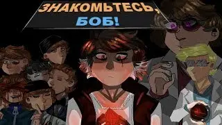 |ЗНАКОМЬТЕСЬ,БОБ|HEROES