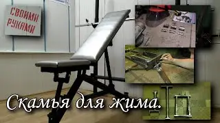 Скамья для жима. Своими руками.