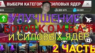 Трансформеры земные войны. Улучшение ботов К.О.М.Б.А.Т и Силовых ядер+открытие кристаллов.