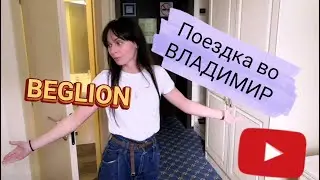 Поездка в город ВЛАДИМИР по БЕГЛИОНУ