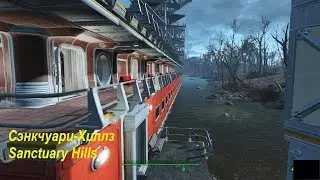 Fallout 4 Сэнкчуари-Хиллз Новый облик Sanctuary Hills