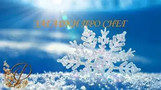 Фольклорные загадки про СНЕГ для детей