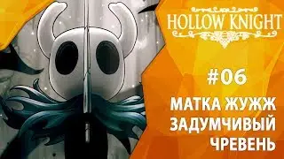 Прохождение Hollow Knight #06 - Матка Жужж и Задумчивый Чревень