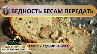 БЕДНОСТЬ БЕСАМ ПЕРЕДАТЬ. СИЛЬНО. ДЛЯ ВСЕХ ➤ ВЕДЬМИНА ИЗБА