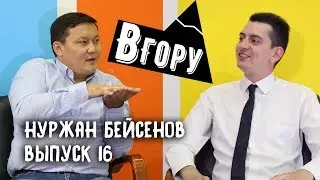 вГору #16 Нуржан Бейсенов: О победе Казахов в летнем кубке КВН / Заработке в 30.000$ и личной жизни