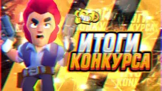😲 ИТОГИ КОНКУРСА НА ЦЕЛЫХ 50 МЕСТ 🔥