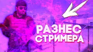 РАЗНЁС СТРИМЕРА💀 | СТАНДОФФ 2 | STANDOFF 2