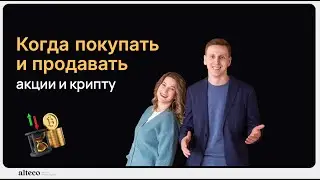 Когда покупать и продавать акции и крипту в 2024. Экономика на Грани  #биткоин #крипта #инвестиции