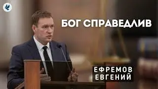 Бог справедлив. Ефремов Е.Г. Проповедь МСЦ ЕХБ