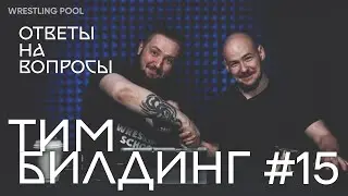 ТИМБИЛДИНГ #15: ОТВЕТЫ НА ВОПРОСЫ