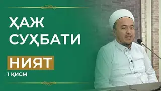 Ҳаж суҳбати: ният (1 қисм)