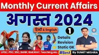 Part 1 : August 2024 Current Affairs | Monthly Current Affairs August 2024, MCQ, MJT Current Affairs