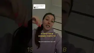 15 аркан в совместимости по матрице судьбы в 3 словах 