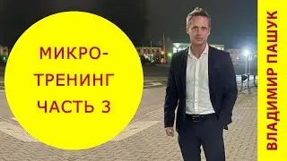 Уверенность в себе. Сильный мужской характер. Занятие 3. Микро-тренинг