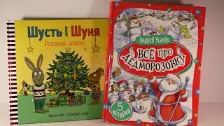 ДЕТСКИЕ НОВОГОДНИЕ КНИГИ: "ВСЕ ПРО ДЕДМОРОЗОВКУ", "ШУСТЬ і ШУНЯ. РІЗДВЯНА ЯЛИНКА"