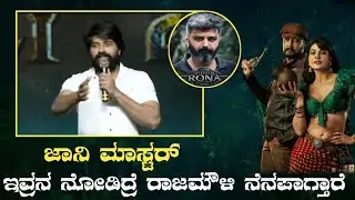 Jani master speaks about Anup bandari || Vikrant Rona || kicha supeep|| Anup bandari ವಿಕ್ರಾಂತ್ ರೋಣ