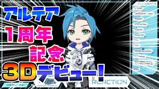 リージス・アルテア、1周年記念! 3Dデビュー!!【ホロスターズEN/テンパス/ホロスタ/切り抜き/翻訳】