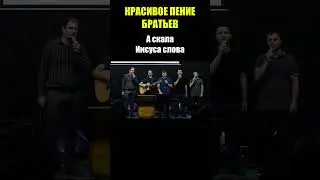 А скала Иисуса слова / Группа «Исход» / Христианские песни