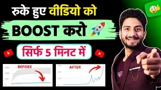 सिर्फ़ 5 मिनट में 💥 | video viral kaise kare | views kaise badhaye | youtube video boost kaise kare