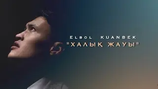 Елбол Қуанбек - “ХАЛЫҚ ЖАУЫ” Видео