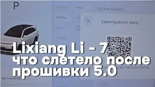 Lixiang Li - 7, что перестало работать в автомобиле, после установки прошивки 5.0