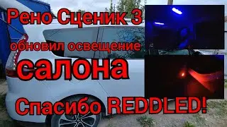 Рено Гранд Сценик 3 - обновил (улучшил) освещение салона!