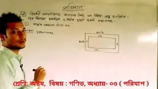 Mathematics,  Class: Eight, Chapter : 3 ( পরিমাপ)  Hossain Ahmmed