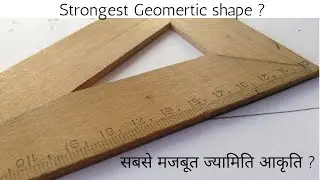 Strongest Geometric Shape | सबसे मजबूत ज्यामिति आकृति || Basic Idea