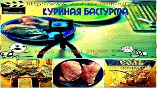 🍻Бастурма из куриного филе. Куриная бастурма к пиву. The salty chicken. Chicken pastrami with beer.