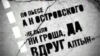 Театр Сатирикон - Деньги