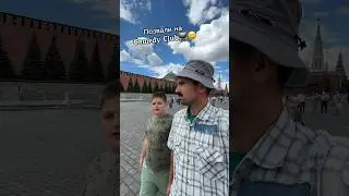 Позвали на Камеди Клаб