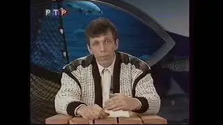 РТР - Диалоги о рыбалке (17) - 2000