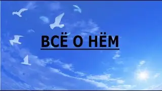 ВСЁ О НЁМ