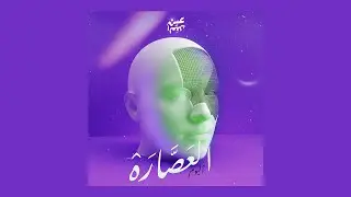 EIN L AQL - EL A'SARA | عين العقل - العصارة