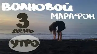 3 день | ВОЛНОВОЙ МАРАФОН