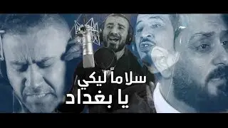 اوبريت سلاًما ليكي يا بغداد | اهداء من فنانين الوطن العربي للثورة العراقية | الفيديو كليب الرسمي