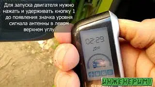 Программирование автозапуска Starline