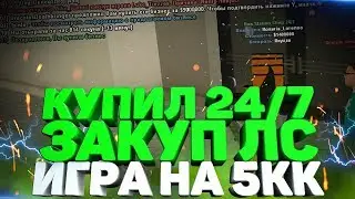 ВЗЯЛ ТОПОВЫЙ БИЗНЕС 24/7 & ИГРА НА 5КК (GTA SA)