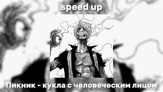Пикник - кукла с человеческим лицом [speed up]
