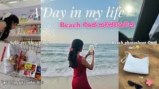 Selfcare products ගන්න ගිහින් අන්තීමට ගත්තු ඒවා😁| day in my life | Sinhala vlog
