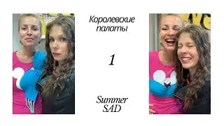 Королевские палаты. Как спасти свое лето?